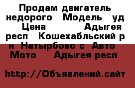 Продам двигатель недорого › Модель ­ уд-2 › Цена ­ 6 000 - Адыгея респ., Кошехабльский р-н, Натырбово с. Авто » Мото   . Адыгея респ.